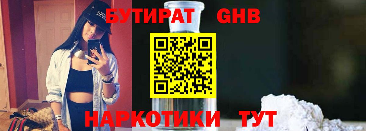 БУТИРАТ Butirat Черкесск